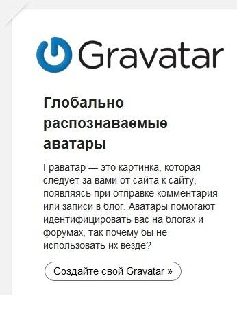 Gravatar - Граватар. Продвижение сайта с помощью комментариев.