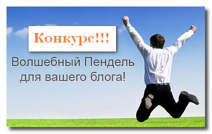 Волшебный пендель.