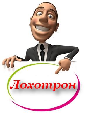 Внимание! Опять лохотрон. лохотрон в сети интернет