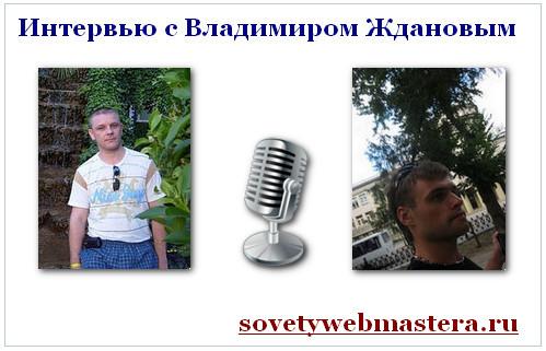 Интервью с интересным человеком Владимиром Ждановым Интервью с интересным человеком Владимиром Ждановым