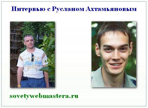 Интересное интервью с блоггером Русланом Ахтамьяновым Интервью с блоггером