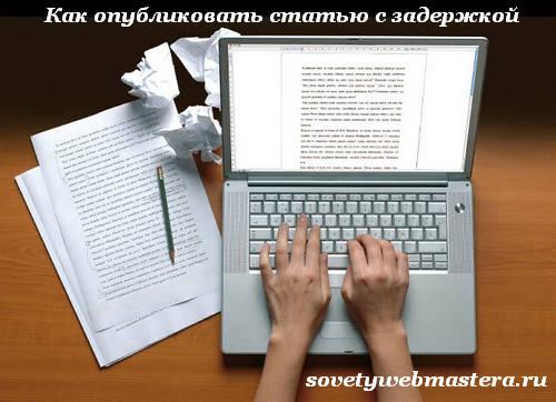 Как опубликовать статью с задержкой WordPress Как опубликовать статью с задержкой