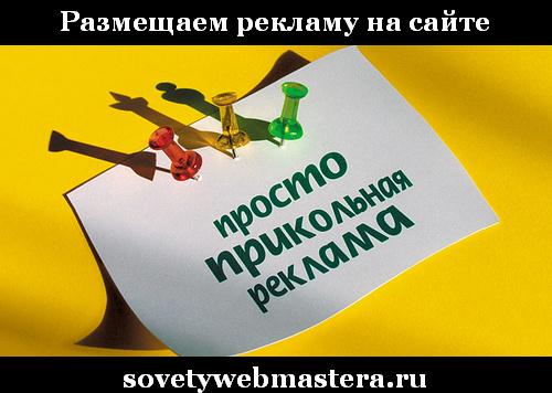 Как разместить рекламу на сайте без плагинов Как разместить рекламу на сайте