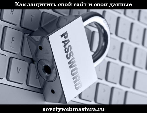 Как защитить свой сайт и свои данные Как защитить свой сайт и свои данные