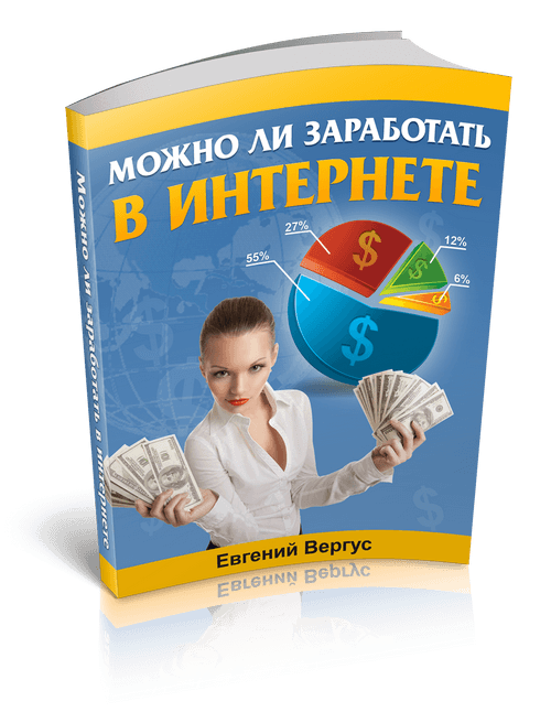 Моя бесплатная книга "Можно ли заработать в интернете" Бесплатная книга "Можно ли заработать в интернете"
