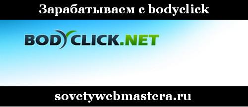 Зарабатываем с bodyclick Зарабатываем с bodyclick