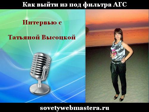 Как выйти из под фильтра АГС Интервью с Татьяной Высоцкой Интервью с Татьяной Высоцкой