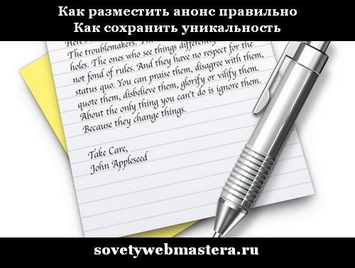 Разместить анонс правильно и сохранить уникальность Разместить анонс