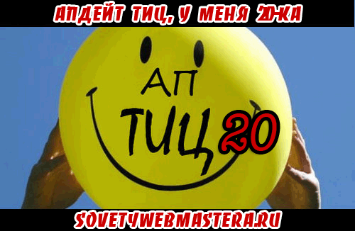 Апдейт ТИЦ от 17 июля 2012 Апдейт ТИЦ от 17 июля 2012