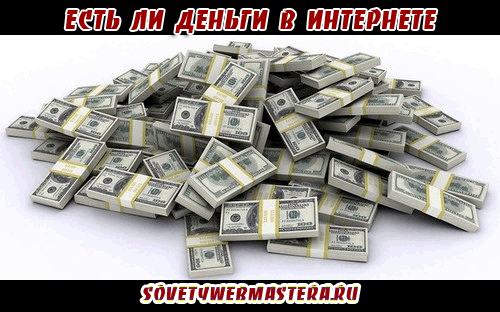 Есть ли деньги в интернете Есть ли деньги в интернете