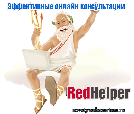 Эффективные онлайн консультации от RedHelper Эффективные онлайн консультации от RedHelper