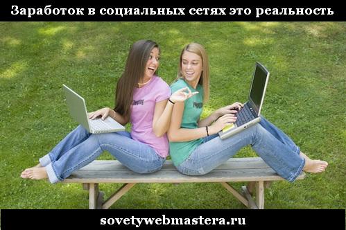 Заработок в социальных сетях реальность или миф Заработок в социальных сетях