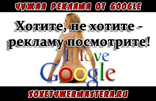 Чужая реклама на сайте Чужие блоки Google AdSense на сайте