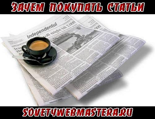 Купить статьи для сайта Купить статьи для сайта