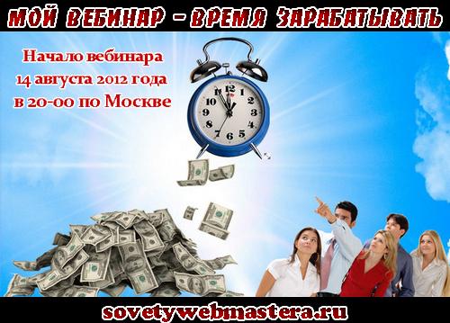 Мой вебинар Время Зарабатывать Мой вебинар Время Зарабатывать