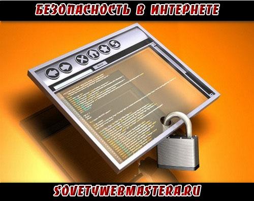 Безопасность в интернете