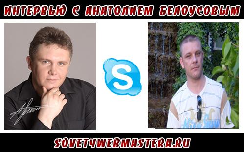 Интервью с Анатолием Белоусовым Интервью с Анатолием Белоусовым