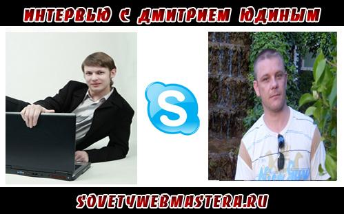 Интервью с Дмитрием Юдиным Интервью с Дмитрием Юдиным