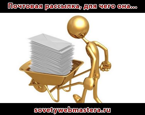Почтовая рассылка
