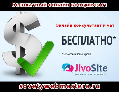 Бесплатный онлайн консультант для Вашего сайта