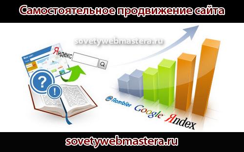 Как продвинуть сайт дешево, самостоятельно и профессионально Как продвинуть сайт самостоятельно