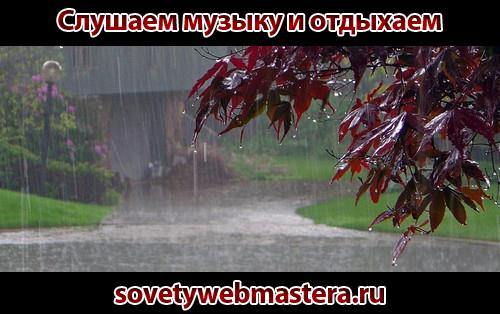 Музыка для отдыха