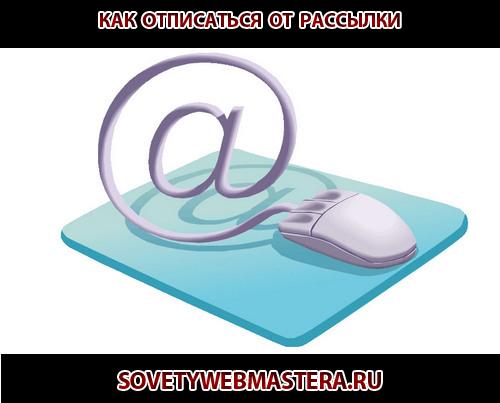 Как быстро отписаться от всех рассылок на почту