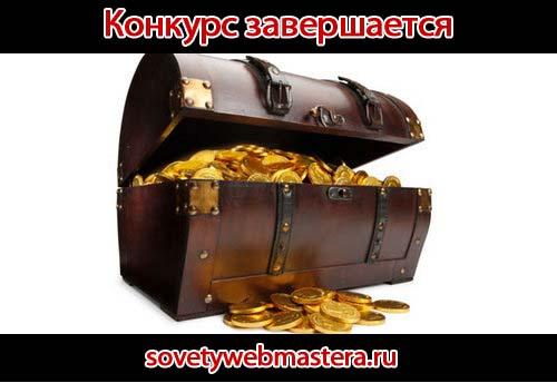 Конкурс завершается Конкурс завершается