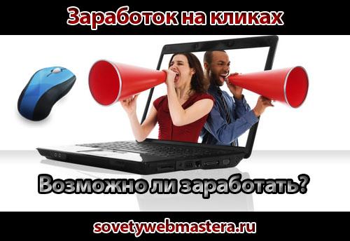 Заработок на кликах - возможно ли? Заработок на кликах - возможно ли?