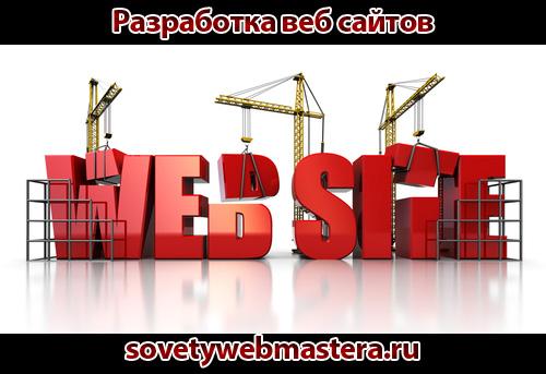 razrabotka veb saytov novyie vozmozhnosti v biznese1 - Разработка веб сайтов - новые возможности в бизнесе