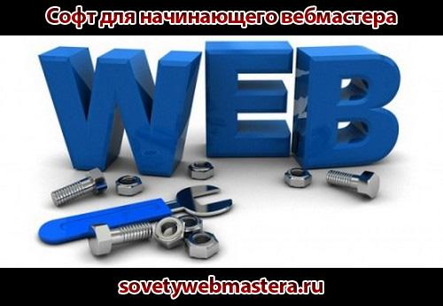 soft webmaster - Какой софт необходим начинающему вебмастеру