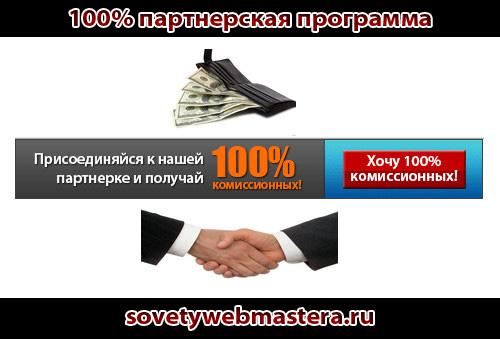 100% партнерская программа, зарабатываем легко 100% партнерская программа, зарабатываем легко