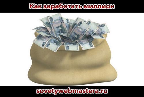Как заработать миллион в Интернете Как заработать миллион в Интернете