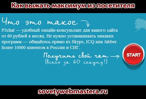 Как выжать максимум из посетителя сайта с помощью онлайн-консультанта Как выжать максимум из посетителя сайта с помощью онлайн-консультанта