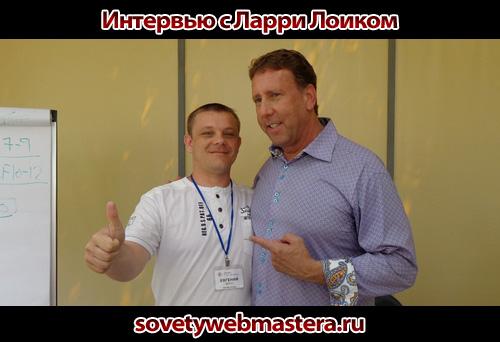 Интервью с Ларри Лоиком Интервью с Ларри Лоиком