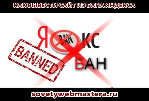 Как вывести сайт из бана яндекса без помощи вебмастера. Как вывести сайт из бана яндекса без помощи вебмастера.