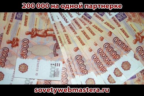 200 000 рублей на одной партнерской программе заработок на партнерской программе