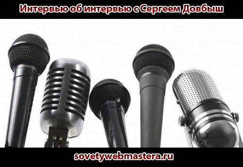 Интервью об интервью с Сергеем Довбыш Интервью об интервью с Сергеем Довбыш