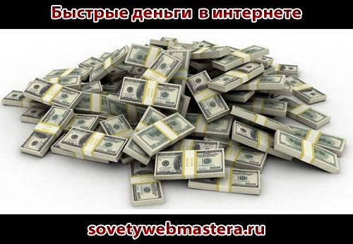 Быстрые деньги в Интернете Быстрые деньги в Интернете