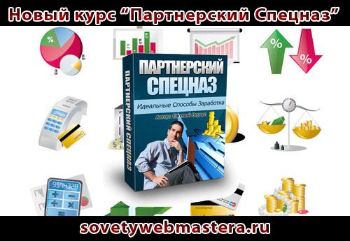 Видеокурс Партнерский Cпецназ Партнерский Спецназ