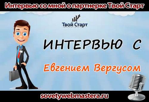 Партнерка Твой Старт - мое интервью Партнерка Твой Старт - мое интервью