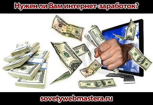 Нужен ли Вам интернет-заработок интернет-заработок