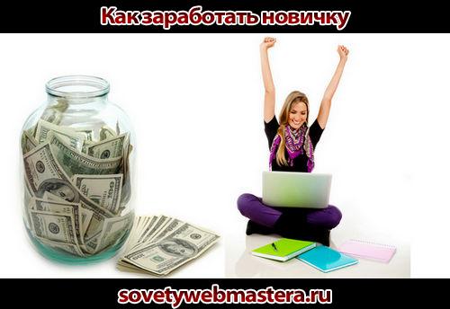 Как заработать новичку в интернете Как заработать новичку в интернете