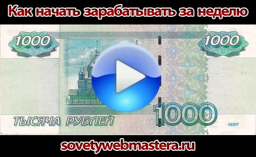 Как начать зарабатывать за неделю