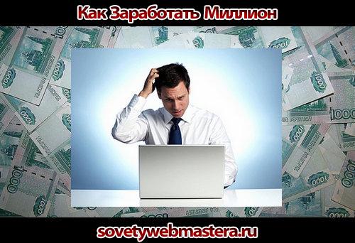 Как заработать миллион в Интернете