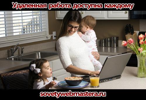 Удаленная работа на дому Удаленная работа на дому
