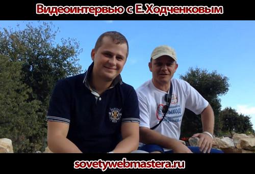 Живое видеоинтервью с Е. Ходченковым Живое видеоинтервью с Е. Ходченковым