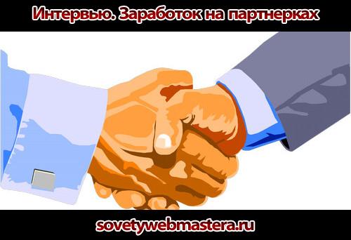 Интервью Заработок на Партнерских Программах