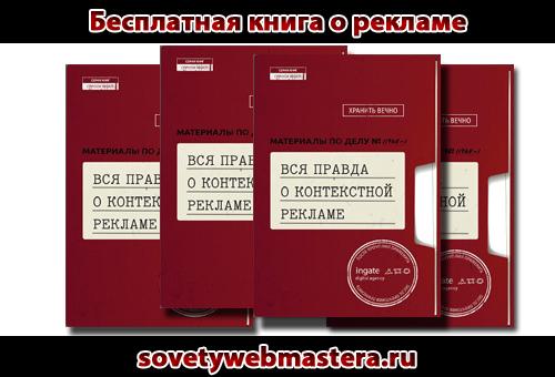book - Вся правда о контекстной рекламе