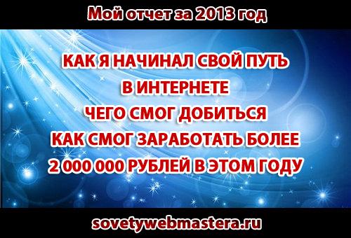 Мой отчет за 2013 год Мой отчет за 2013 год